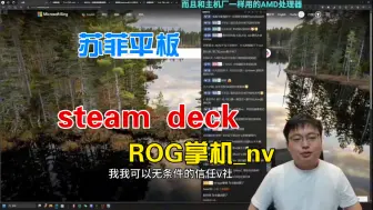 Download Video: 极客湾云飞再谈steam deck_ROG掌机_苏菲平板