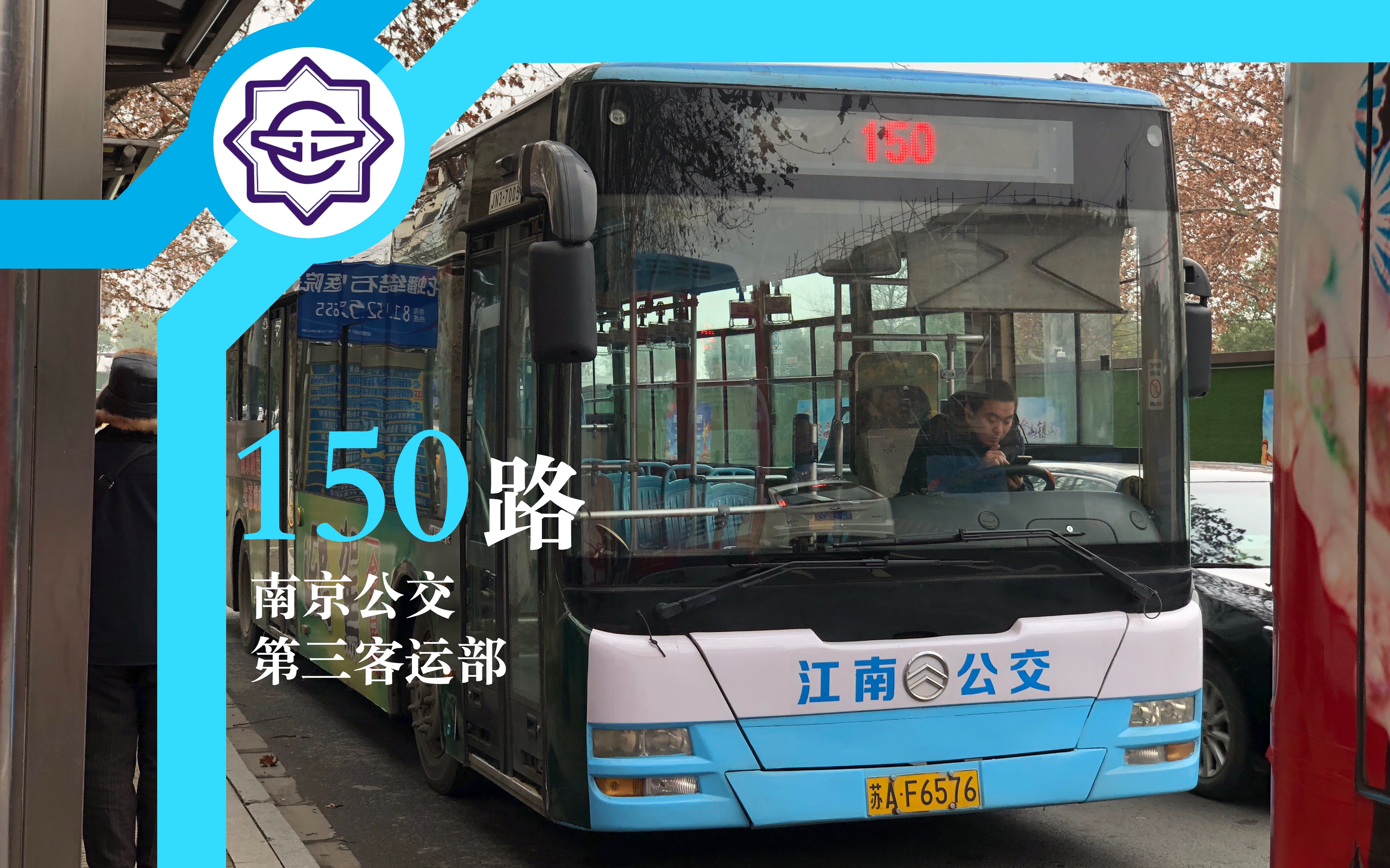 【南京公交】巴士三公司150路 万达广场南→宁工新寓 全程前方第一