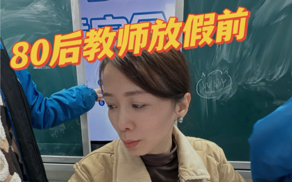 80后女教师放假前vs放假后,好焦虑