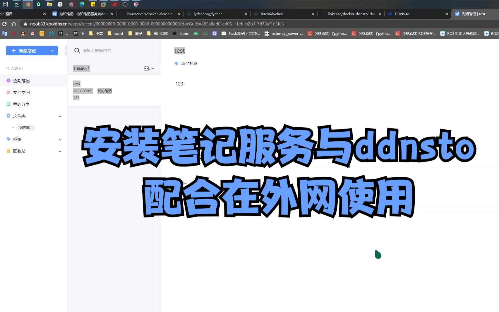 docker安装笔记服务与ddnsto配合使用哔哩哔哩bilibili