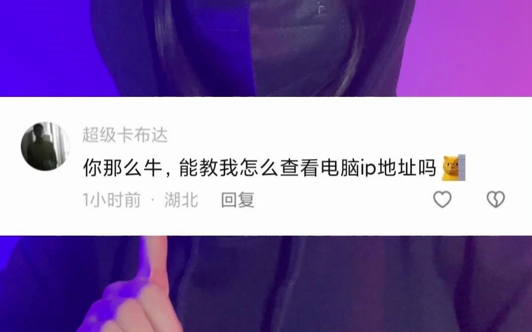 一个简单的命令,教你查看电脑ip地址哔哩哔哩bilibili