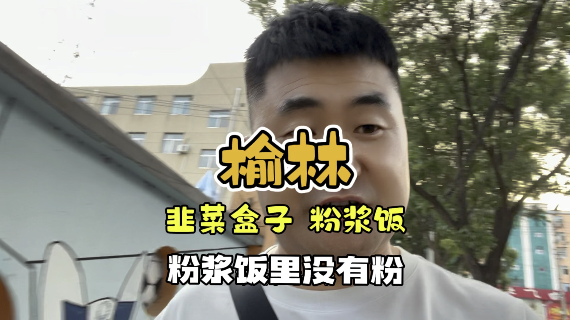 榆林地方美食韭菜盒子粉浆饭