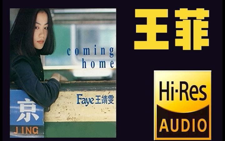 [图]【真无损】王菲绝对收藏 dsd256 1992.07 Coming home 原音母刻 直刻。