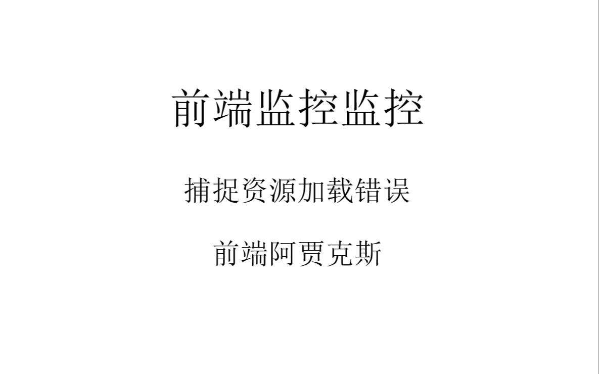 04前端监控捕捉图片加载错误资源加载错误收集哔哩哔哩bilibili