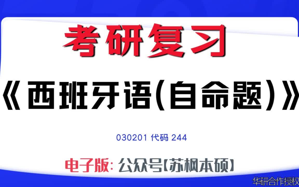 如何复习《西班牙语(自命题)》?030201考研资料大全,代码244历年考研真题+复习大纲+内部笔记+题库模拟题哔哩哔哩bilibili