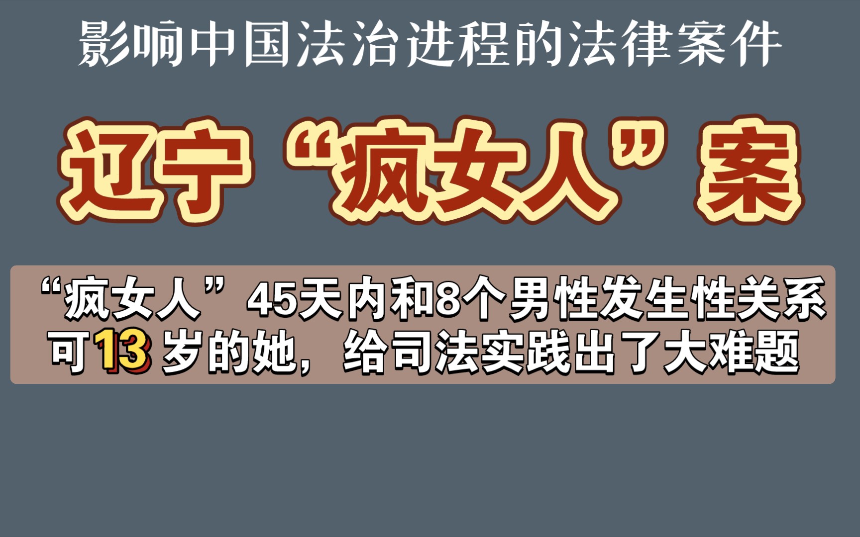 [图]辽宁“疯女人”案—影响中国法治进程的法律案件第27期/“嗷嗷疯女人”45天内和8个男性发生性关系，只因她只有13岁，竟给司法实践和法学理论出了一个大难题！