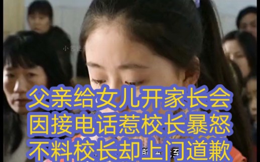 父亲给女儿开家长会,因接电话惹校长暴怒,不料校长却上门道歉哔哩哔哩bilibili