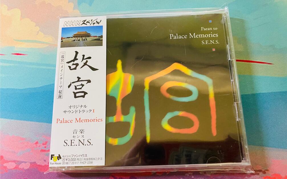 神思者-s.e.n.s-故宫-palace memories_哔哩哔哩_bilibili