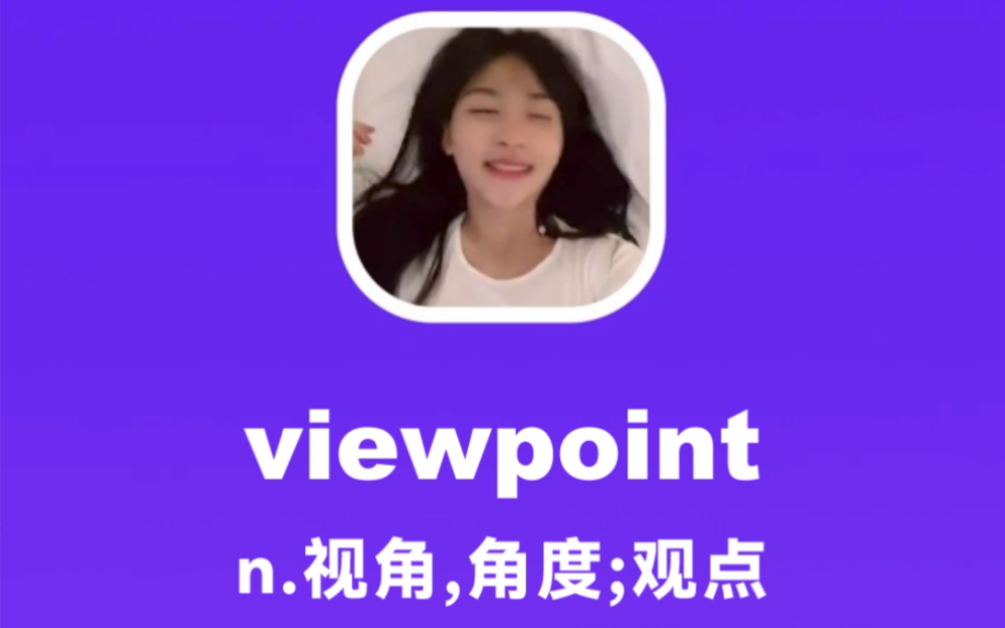 viewpoint:视角,角度,观点哔哩哔哩bilibili