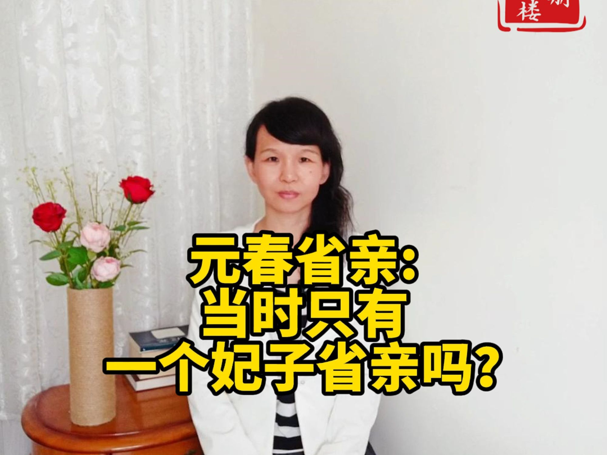 元春省亲:当时只有一个妃子省亲吗?哔哩哔哩bilibili