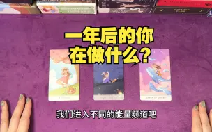 Download Video: 【塔莉亚塔罗】一年后的你在做什么？