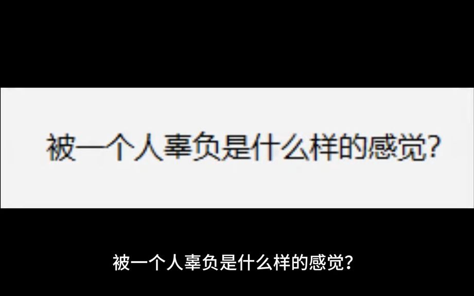 今日话题:被一个人辜负是什么样的感觉?哔哩哔哩bilibili