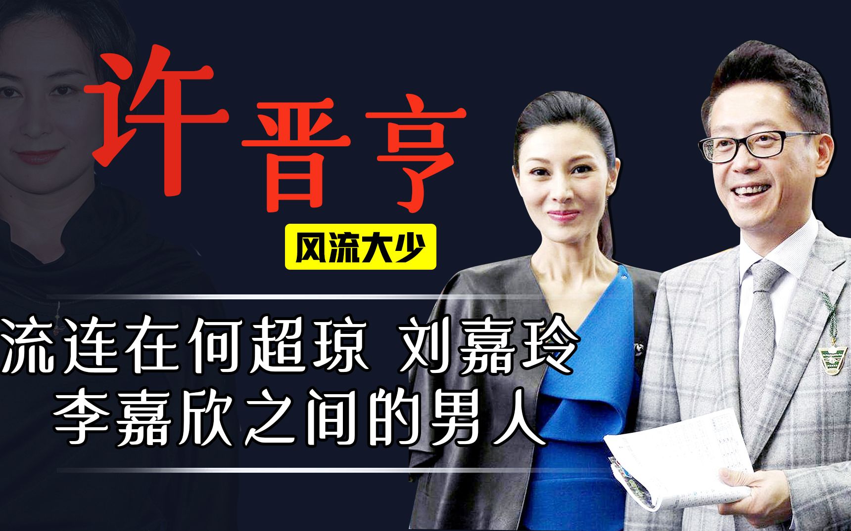 许晋亨抛弃何超琼娶李嘉欣,许父操碎心,400亿财产一毛不给儿子哔哩哔哩bilibili