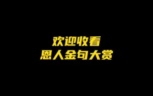 下载视频: 【Team NII/搞笑】你们恩人辩论有种不顾队友死活也不顾自己死活的勇气