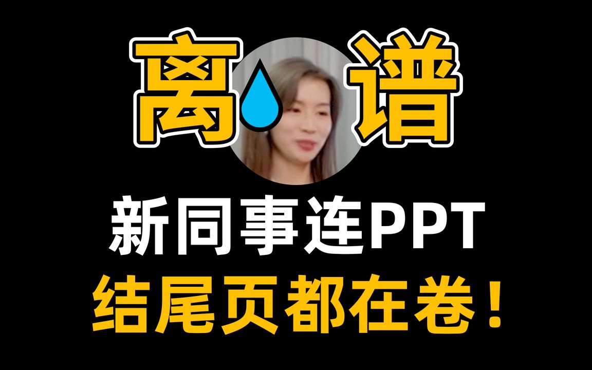 太卷了!PPT小白VS高手做结尾页时,都有什么差别?【旁门左道】哔哩哔哩bilibili