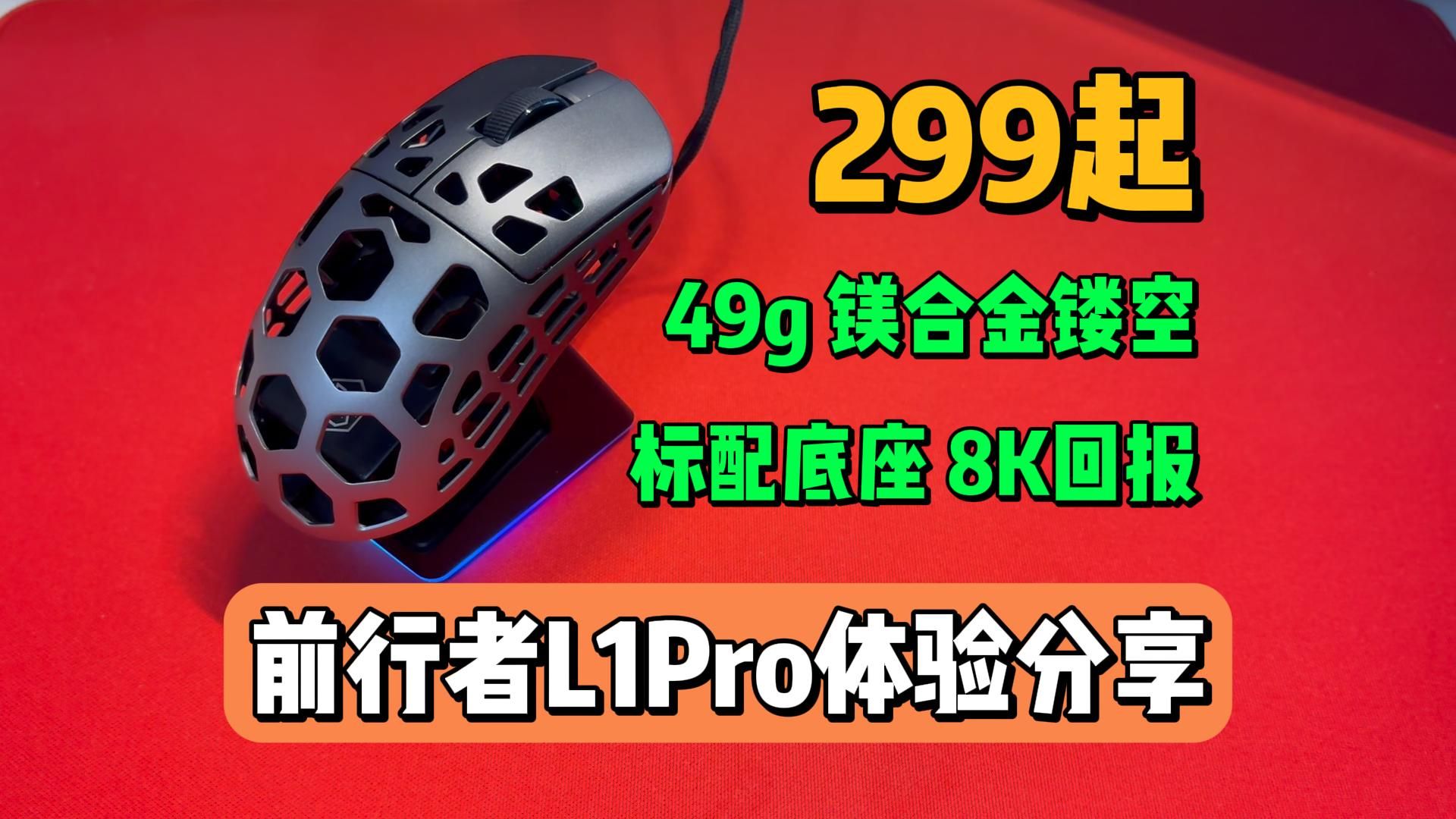 镁合金镂空鼠标性价比王者,前行者L1Pro鼠标体验分享哔哩哔哩bilibili