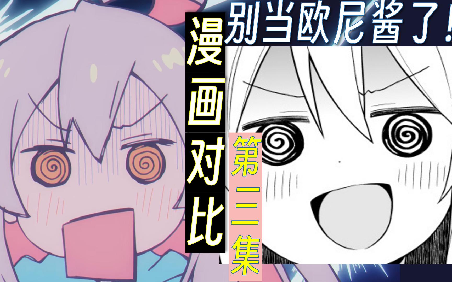 【别当欧尼酱了】第3集 漫画对比【上篇】