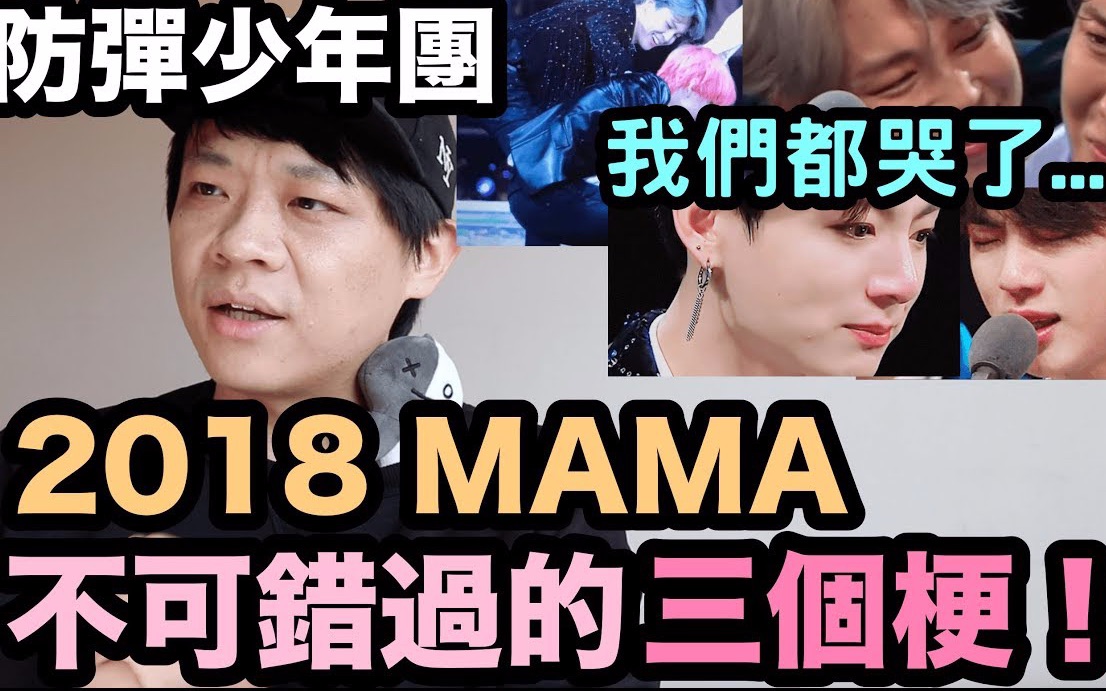 防弹少年团 2018 MAMA 不可错过的三个梗!哈利波特?花在捡花?我们都哭了! DenQ哔哩哔哩bilibili