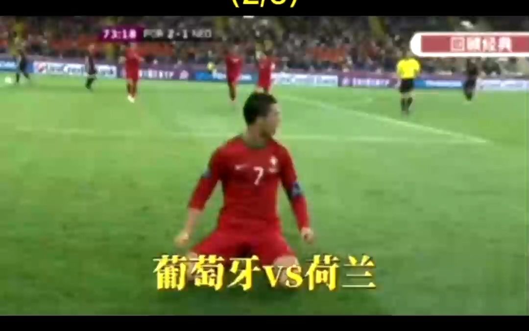 2012欧洲杯小组赛 葡萄牙vs荷兰(中集)哔哩哔哩bilibili