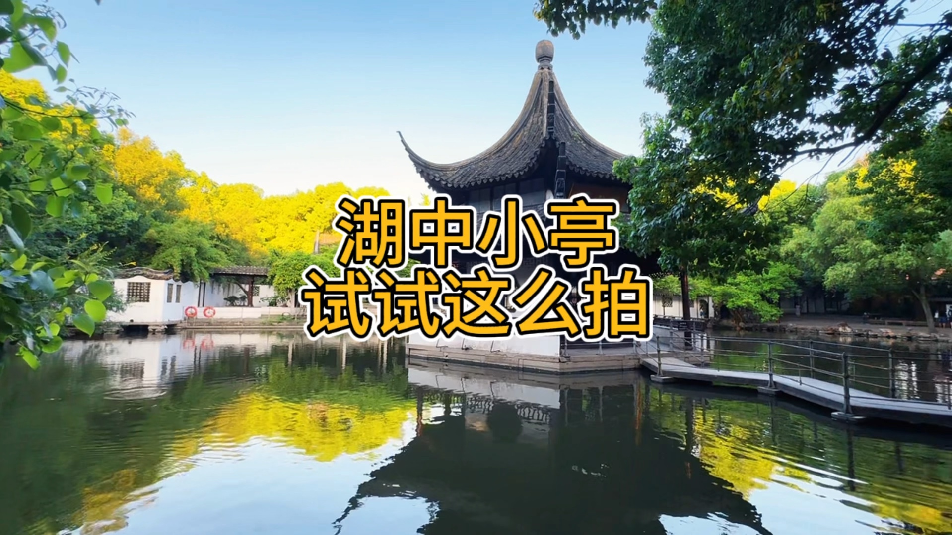 𐟎짼–辑技巧分享 | 如何用手机拍好风景大片?湖中小亭子试试这么拍大片#手机摄影 #拍摄技巧 #旅拍 #手机运镜#摄影教学哔哩哔哩bilibili