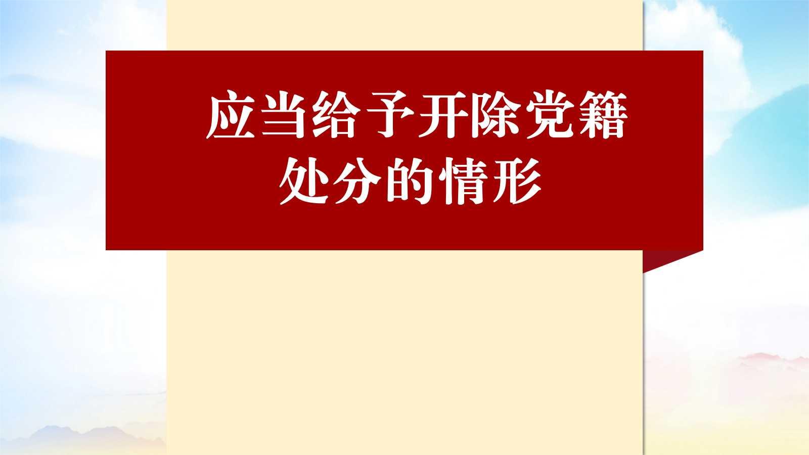 党员犯罪,应当给予开除党籍处分的情形哔哩哔哩bilibili