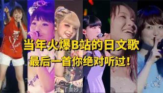 Descargar video: 当年火爆B站的日文歌，最后一首你绝对可以跟着唱了！【日语学习】