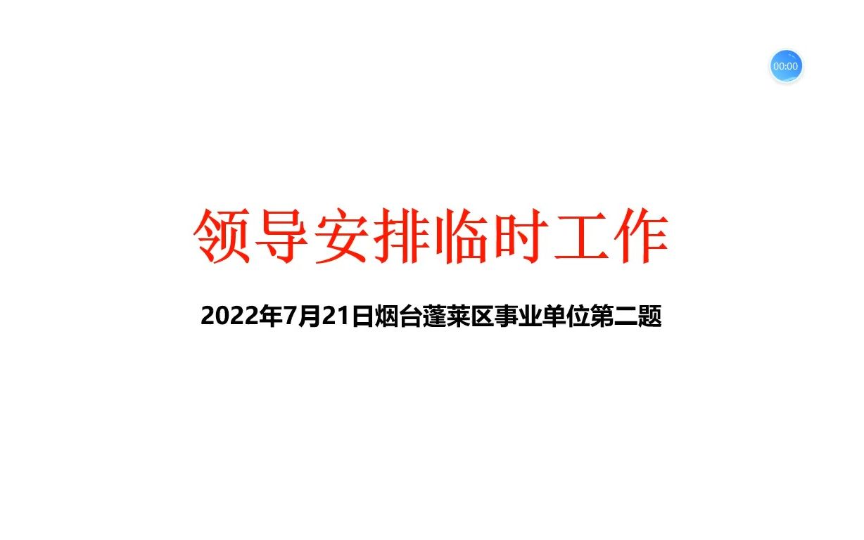 【真题讲解4】2022年7月21日烟台蓬莱领导安排临时工作哔哩哔哩bilibili