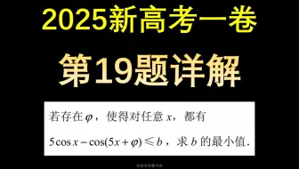 2025新高考一卷数学19题，详细解读