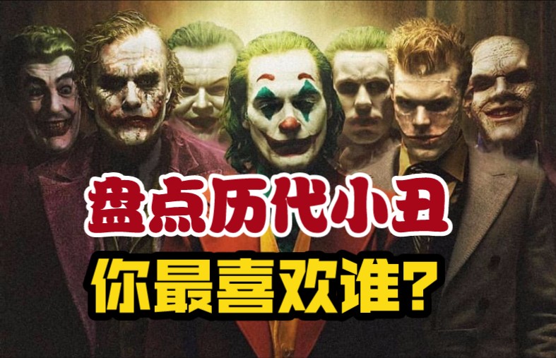 「Joker」影史最受欢迎反派!历代小丑盘点,希斯莱杰是不是唯一真神?哔哩哔哩bilibili