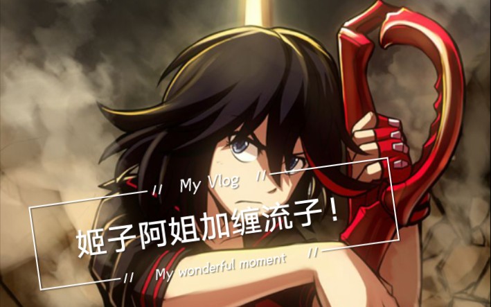 姬子阿姐 斩服少女(bgm)