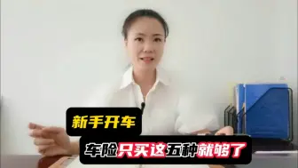 Download Video: 车险只买这五种就够了，你买对了吗？