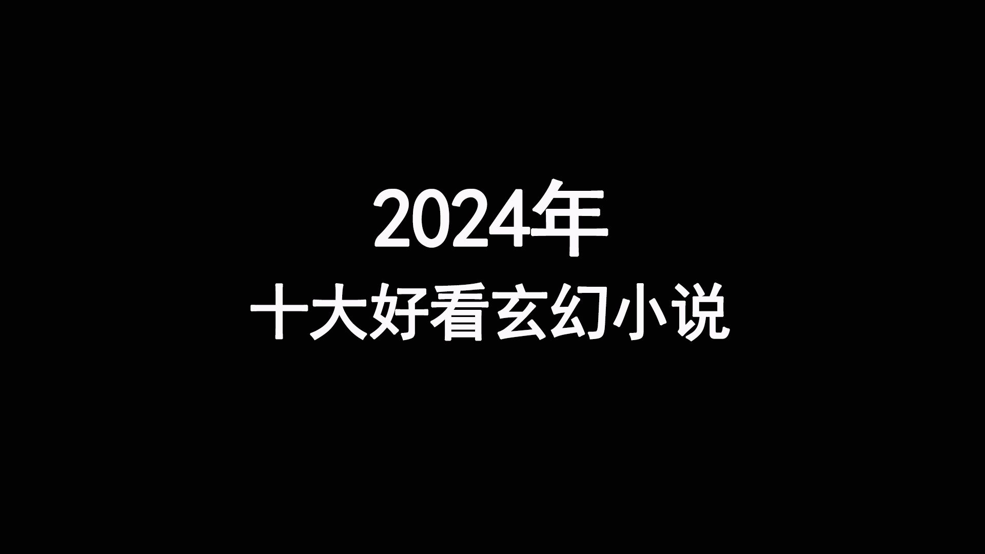 2024年十大最好看的玄幻小说哔哩哔哩bilibili