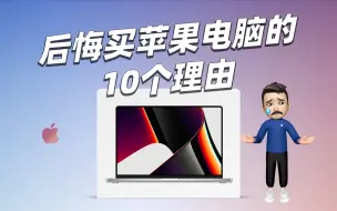 Video herunterladen: 后悔买苹果电脑的10个理由，惨痛教训一定要看！