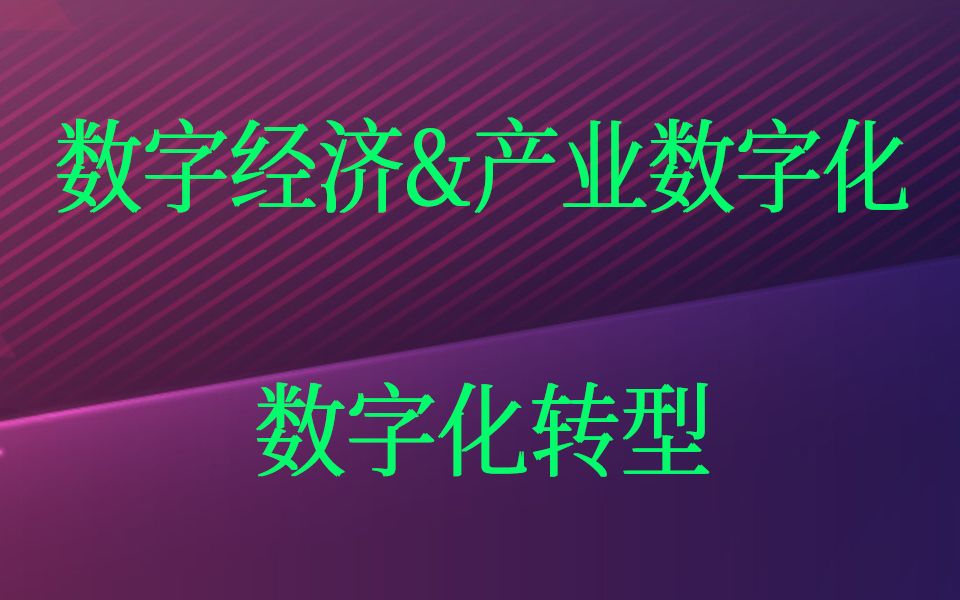 [图]数字产业化/数字化转型/数字经济/产业数字化专题(师徒问答)-如何编制企业数字化转型规划