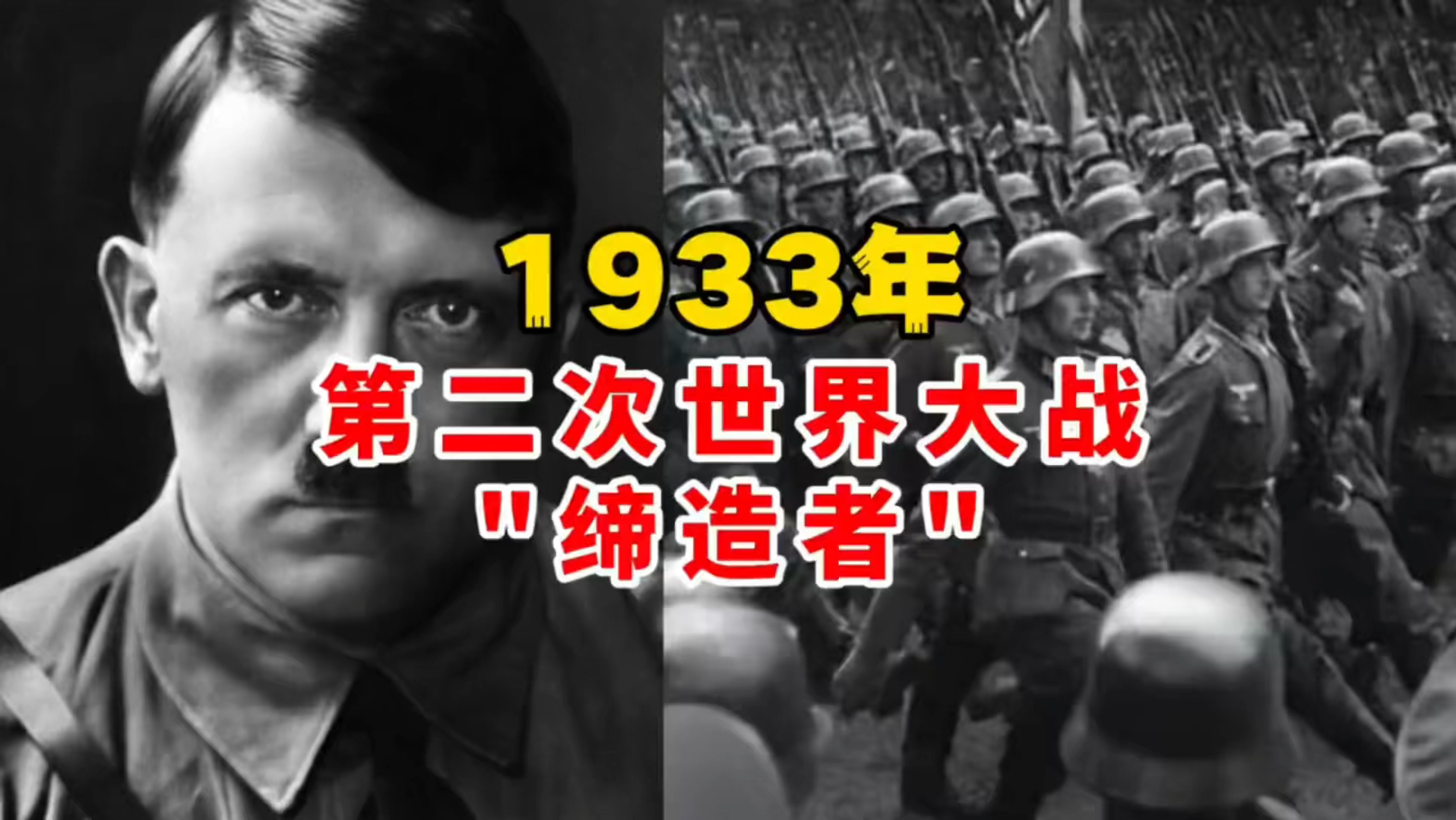 1933年第二次世界大战的"缔造者"!哔哩哔哩bilibili