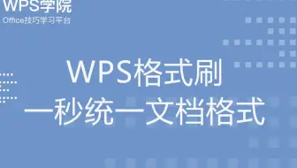 WPS格式刷 一秒统一文档格式