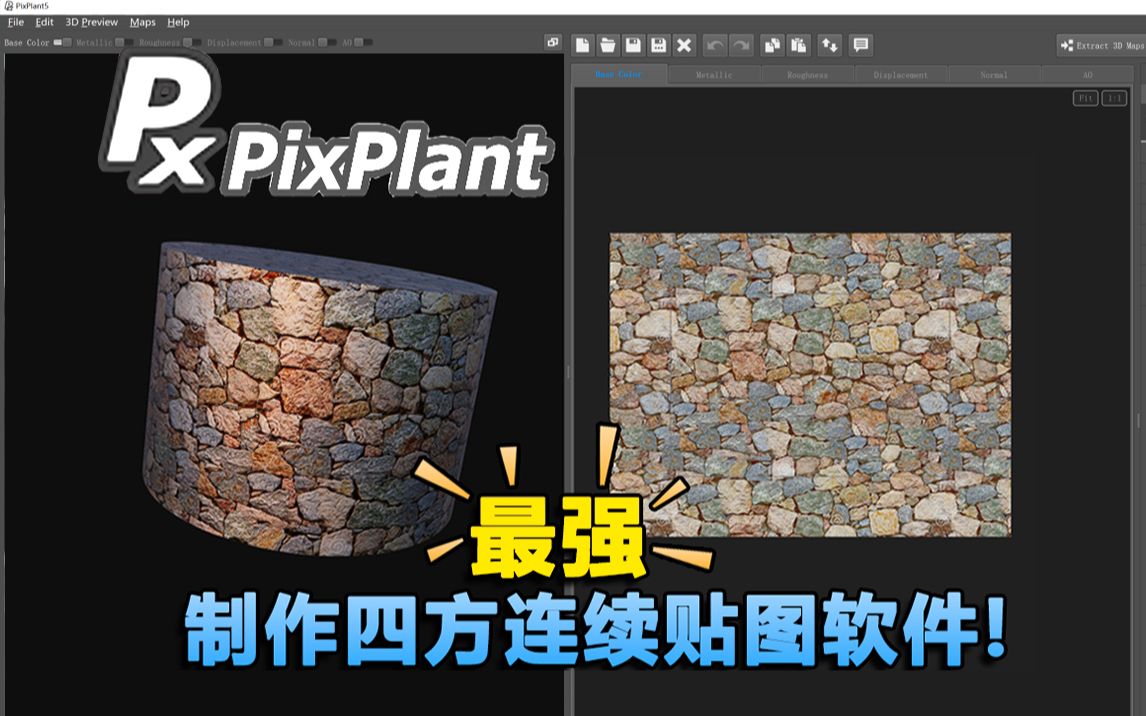 【PixPlant】别找了,这是史上最强制作四方连续贴图软件,超简单的四方连续贴图制作方法哔哩哔哩bilibili