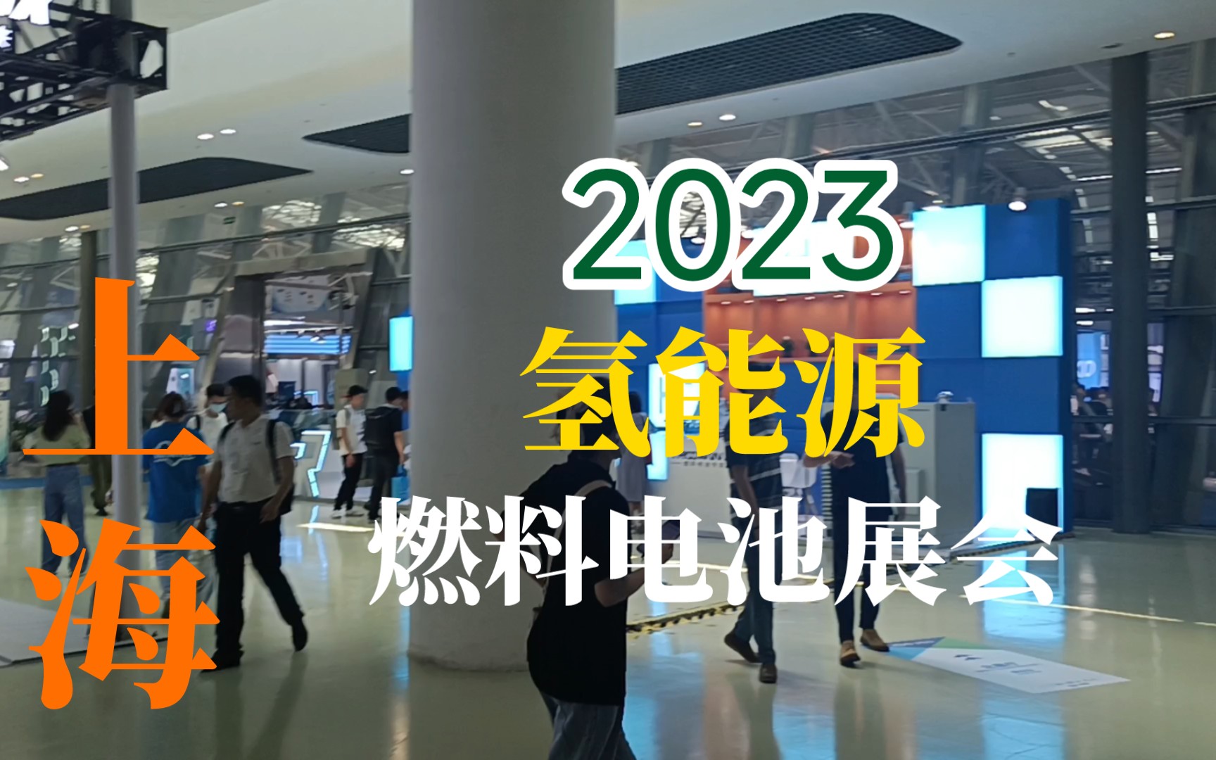 2023国际氢能与燃料电池汽车展览会哔哩哔哩bilibili