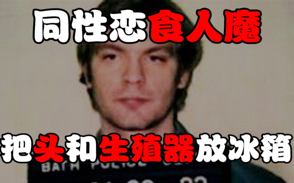 [图]【变态食人魔】专切男性生殖器，将受害者的头和内脏放在冰箱。细细品味他们的尸骨，冷静的同性恋杀人魔