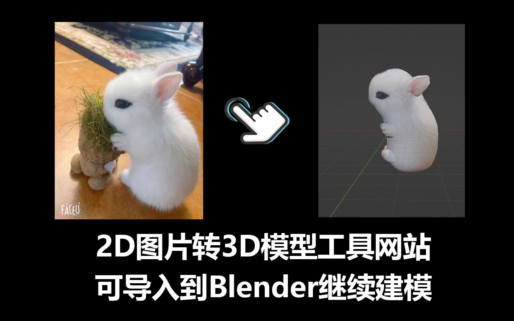 2D图片转3D模型工具网站 可导入到Blender继续建模哔哩哔哩bilibili