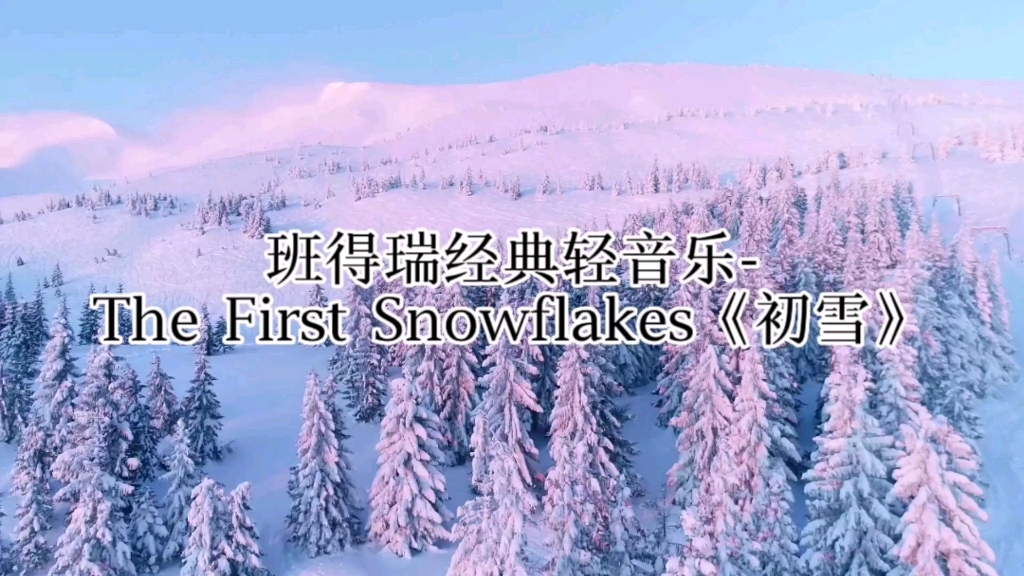 [图]班得瑞经典轻音乐-The First Snowflakes《初雪》