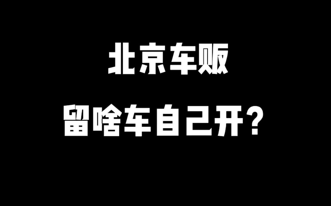 诺诺北京站同事都开什么车?【诺诺简讯】哔哩哔哩bilibili