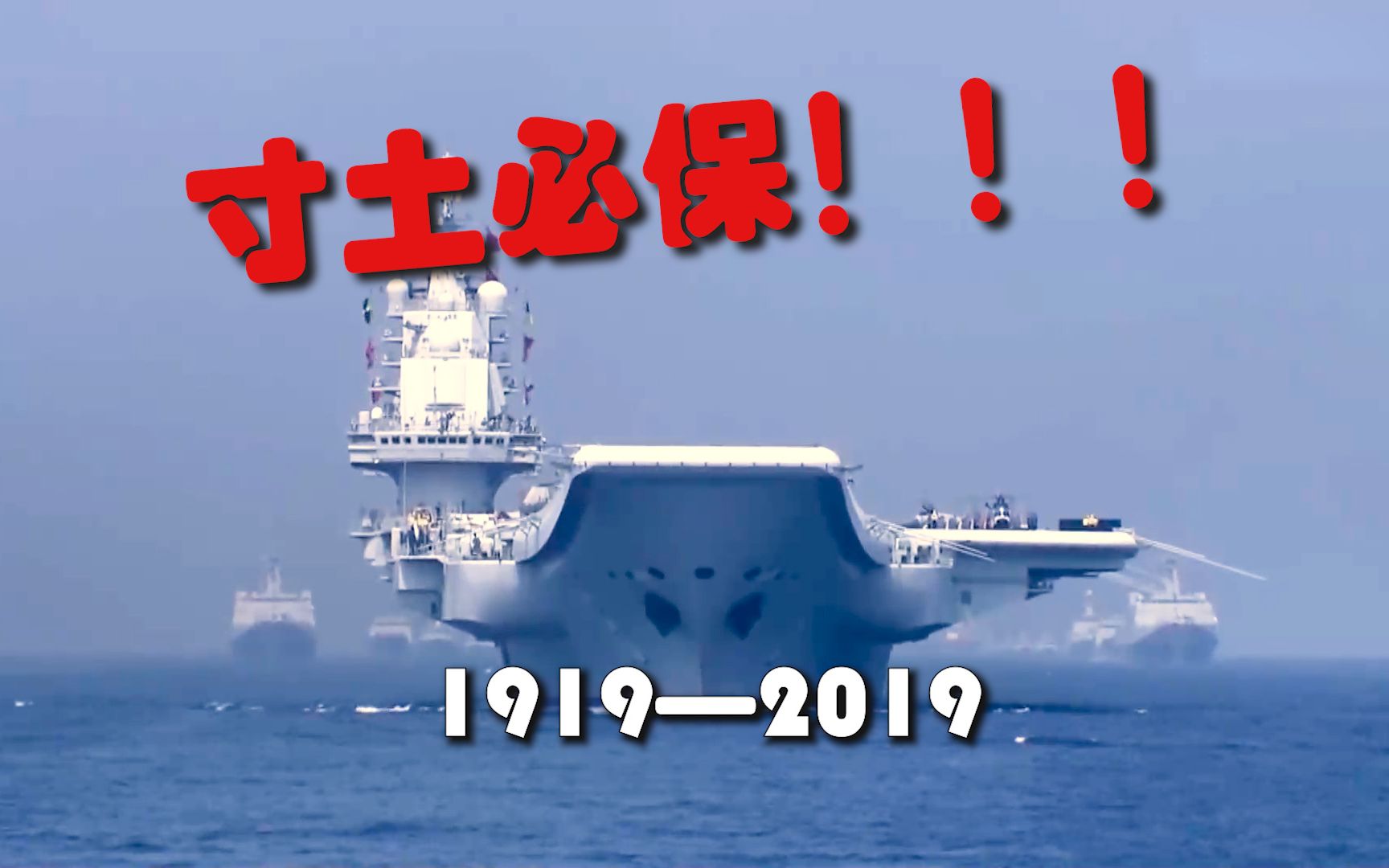 丨以海军70周年纪念五四运动100周年_哔哩哔哩_bilibili