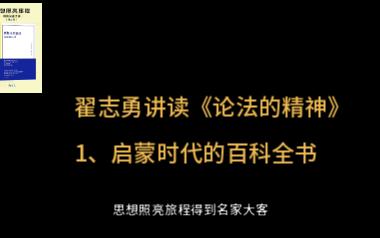 《论法的精神》讲读15启蒙时代的百科全书(翟志勇讲读)哔哩哔哩bilibili