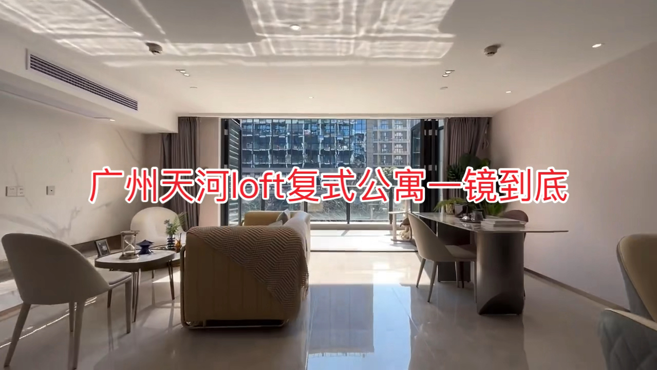 广州天河loft复式公寓一镜到底/总价38.1万110平,首付23成,月供2000出头,商业广场,医院,学校,地铁,企业配套设施齐全,现房即买即入住哔哩哔...