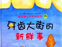 Download Video: 儿童绘本故事|《牙齿大街的新鲜事》