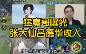 Télécharger la video: 狂魔哥曝光张大仙吕德华收入，震惊百万网友