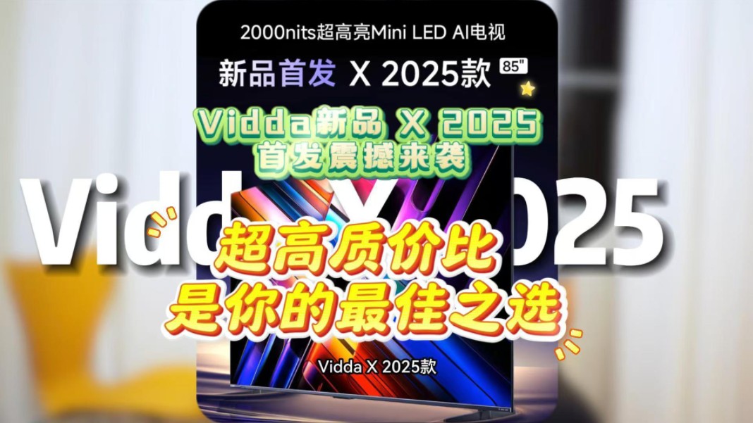 Vidda X 2025电视登场,成年轻人AI智能首选哔哩哔哩bilibili