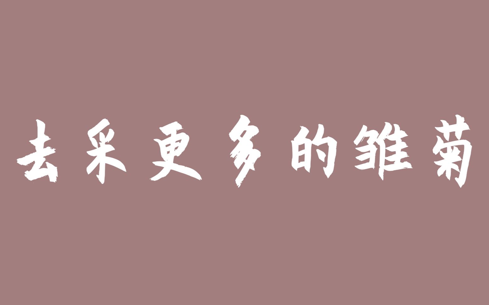 [图]【绝妙词选17】你是不是也觉得人生乏味？不要哭，城南的花已经开了