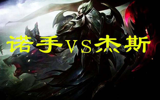 s12小超梦诺手vs杰斯合集